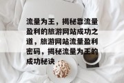 流量为王，揭秘靠流量盈利的旅游网站成功之道，旅游网站流量盈利密码，揭秘流量为王的成功秘诀