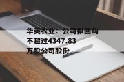 华英农业:公司拟回购不超过4347.83万股公司股份 华英农业:公司拟回购不超过4347.83万股公司股份