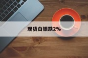 现货白银跌2%