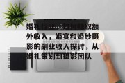 婚礼行业,如何赚取额外收入,婚宴和婚纱摄影的副业收入探讨,从婚礼策划到摄影团队