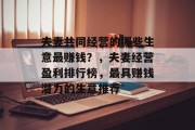 夫妻共同经营的哪些生意最赚钱?,夫妻经营盈利排行榜,最具赚钱潜力的生意推荐
