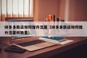 拼多多新店如何提升流量（拼多多新店如何提升流量和销量）