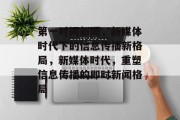 第一时间新闻，新媒体时代下的信息传播新格局，新媒体时代，重塑信息传播的即时新闻格局