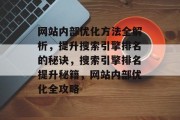 网站内部优化方法全解析，提升搜索引擎排名的秘诀，搜索引擎排名提升秘籍，网站内部优化全攻略