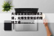 火爆生意背后的赚钱之道,火爆生意背后的赚钱之道 火爆生意背后的赚钱之道,火爆生意背后的赚钱之道
