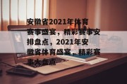 安徽省2021年体育赛事盛宴，精彩赛事安排盘点，2021年安徽省体育盛宴，精彩赛事大盘点