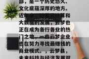 云梦县,位于湖北省中部,是一个历史悠久、文化底蕴深厚的地方。近年来,随着云计算和大数据的发展,云梦也正在成为各行各业的热门之地,一些云梦企业也在努力寻找最赚钱的商业模式。,云梦县,未来科技与经济发展双引擎动力 云梦县,位于湖北省中部,是一个历史悠久、文化底蕴深厚的地方。近年来,随着云计算和大数据的发展,云梦也正在成为各行各业的热门之地,一些云梦企业也在努力寻找最赚钱的商业模式。,云梦县,未来科技与经济发展双引擎动力