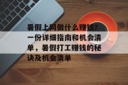 暑假上网做什么赚钱?一份详细指南和机会清单,暑假打工赚钱的秘诀及机会清单 暑假上网做什么赚钱?一份详细指南和机会清单,暑假打工赚钱的秘诀及机会清单