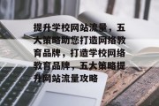 提升学校网站流量，五大策略助您打造网络教育品牌，打造学校网络教育品牌，五大策略提升网站流量攻略