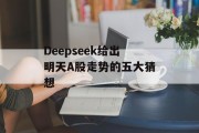 Deepseek给出明天A股走势的五大猜想