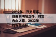 2032年，开启财富自由的明智选择，财富自由之路，2032年的智慧选择