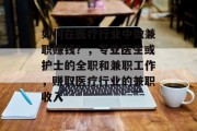 如何在医疗行业中做兼职赚钱?,专业医生或护士的全职和兼职工作,赚取医疗行业的兼职收入 如何在医疗行业中做兼职赚钱?,专业医生或护士的全职和兼职工作,赚取医疗行业的兼职收入