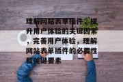 理解网站表单插件,提升用户体验的关键因素,完善用户体验,理解网站表单插件的必要性和关键要素 理解网站表单插件,提升用户体验的关键因素,完善用户体验,理解网站表单插件的必要性和关键要素