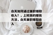 白天如何通过兼职赚取收入?,上班族的赚钱方法,白天兼职赚取收入