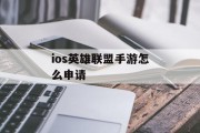 ios英雄联盟手游怎么申请
