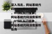 深入浅出，网站基础代码HTML的入门指南，HTML入门宝典，网站基础代码深度解析，HTML入门宝典，网站基础代码深度解析指南