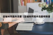 店铺如何提升流量（店铺如何提升流量和销量）