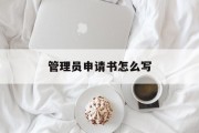 管理员申请书怎么写
