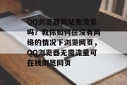QQ浏览器网站免流量吗?教你如何在没有网络的情况下浏览网页,QQ浏览器无需流量可在线浏览网页 QQ浏览器网站免流量吗?教你如何在没有网络的情况下浏览网页,QQ浏览器无需流量可在线浏览网页