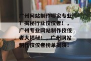 广州网站制作哪家专业？揭秘行业佼佼者！，广州专业网站制作佼佼者大揭秘！，广州网站制作佼佼者榜单揭晓！
