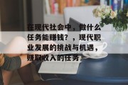 在现代社会中，做什么任务能赚钱？，现代职业发展的挑战与机遇，赚取收入的任务