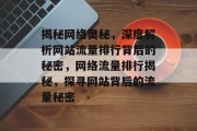 揭秘网络奥秘，深度解析网站流量排行背后的秘密，网络流量排行揭秘，探寻网站背后的流量秘密