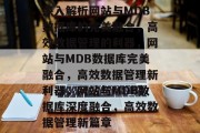 深入解析网站与MDB数据库的完美融合，高效数据管理的利器，网站与MDB数据库完美融合，高效数据管理新利器，网站与MDB数据库深度融合，高效数据管理新篇章