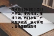 盘点当下热门的小型门户网站，多元领域，便捷生活，热门小型门户网站大盘点，多元领域，生活便捷新选择