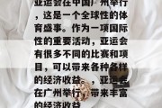 亚运会在中国广州举行,这是一个全球性的体育盛事。作为一项国际性的重要活动,亚运会有很多不同的比赛和项目,可以带来各种各样的经济收益。,亚运会在广州举行,带来丰富的经济收益 亚运会在中国广州举行,这是一个全球性的体育盛事。作为一项国际性的重要活动,亚运会有很多不同的比赛和项目,可以带来各种各样的经济收益。,亚运会在广州举行,带来丰富的经济收益