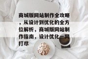商城版网站制作全攻略，从设计到优化的全方位解析，商城版网站制作指南，设计优化一网打尽