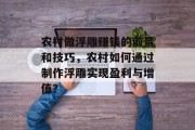 农村做浮雕赚钱的前景和技巧,农村如何通过制作浮雕实现盈利与增值? 农村做浮雕赚钱的前景和技巧,农村如何通过制作浮雕实现盈利与增值?