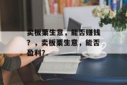 卖板栗生意，能否赚钱？，卖板栗生意，能否盈利？
