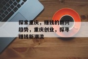探索重庆,赚钱的新兴趋势,重庆创业,探寻赚钱新潮流 探索重庆,赚钱的新兴趋势,重庆创业,探寻赚钱新潮流