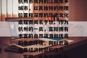 富阳,一座位于浙江省杭州市境内的江南水乡城市,以其独特的地理位置和深厚的历史文化底蕴而闻名于世。作为杭州的一员,富阳拥有丰富的自然资源和优良的生态环境,同时也面临着经济转型的压力。,富阳,水乡名城的魅力与挑战 富阳,一座位于浙江省杭州市境内的江南水乡城市,以其独特的地理位置和深厚的历史文化底蕴而闻名于世。作为杭州的一员,富阳拥有丰富的自然资源和优良的生态环境,同时也面临着经济转型的压力。,富阳,水乡名城的魅力与挑战