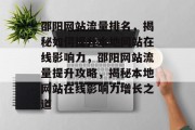 邵阳网站流量排名，揭秘如何提升本地网站在线影响力，邵阳网站流量提升攻略，揭秘本地网站在线影响力增长之道