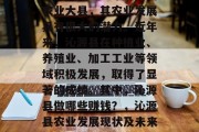 沁源县作为一个新兴的农业大县,其农业发展具有很大的潜力。近年来,沁源县在种植业、养殖业、加工工业等领域积极发展,取得了显著的成绩。其中,沁源县做哪些赚钱?,沁源县农业发展现状及未来前景分析