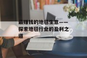 最赚钱的地毯生意——探索地毯行业的盈利之道 最赚钱的地毯生意——探索地毯行业的盈利之道
