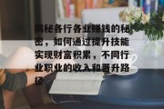 揭秘各行各业赚钱的秘密,如何通过提升技能实现财富积累,不同行业职业的收入和晋升路径 揭秘各行各业赚钱的秘密,如何通过提升技能实现财富积累,不同行业职业的收入和晋升路径