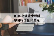 BTIG上调波士顿科学目标价至93美元 BTIG上调波士顿科学目标价至93美元