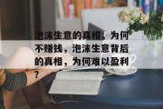 泡沫生意的真相,为何不赚钱,泡沫生意背后的真相,为何难以盈利? 泡沫生意的真相,为何不赚钱,泡沫生意背后的真相,为何难以盈利?