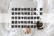 从需求分析到上线，需求分析与项目上线，软件开发中的关键步骤，需求分析和项目上线，软件开发的关键步骤