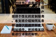 俄罗斯官方网站插件的下载对于大多数网页开发者来说是一个相当重要的环节。这些插件可以增强网页的功能,提高用户体验,并为用户提供个性化的定制服务。本文将介绍如何从各种渠道下载俄罗斯官方网站插件,并对相关功能进行详细的解析。,全方位了解,俄罗斯官方网站插件下载与使用指南 俄罗斯官方网站插件的下载对于大多数网页开发者来说是一个相当重要的环节。这些插件可以增强网页的功能,提高用户体验,并为用户提供个性化的定制服务。本文将介绍如何从各种渠道下载俄罗斯官方网站插件,并对相关功能进行详细的解析。,全方位了解,俄罗斯官方网站插件下载与使用指南