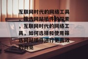 互联网时代的网络工具,筛选网站插件的探索,互联网时代的网络工具,如何选择和使用筛选网站插件进行更高效的浏览 互联网时代的网络工具,筛选网站插件的探索,互联网时代的网络工具,如何选择和使用筛选网站插件进行更高效的浏览