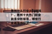 惠州什么行业比较赚钱?,惠州十大热门职业前景分析报告,哪些行业最值得投资? 惠州什么行业比较赚钱?,惠州十大热门职业前景分析报告,哪些行业最值得投资?
