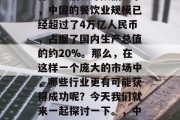 在中国,餐饮业一直以来都是一个非常热门的行业。据统计数据显示,中国的餐饮业规模已经超过了4万亿人民币,占据了国内生产总值的约20%。那么,在这样一个庞大的市场中,哪些行业更有可能获得成功呢?今天我们就来一起探讨一下。,中国餐饮业未来发展趋势,潜力巨大的新零售行业 在中国,餐饮业一直以来都是一个非常热门的行业。据统计数据显示,中国的餐饮业规模已经超过了4万亿人民币,占据了国内生产总值的约20%。那么,在这样一个庞大的市场中,哪些行业更有可能获得成功呢?今天我们就来一起探讨一下。,中国餐饮业未来发展趋势,潜力巨大的新零售行业