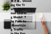 揭秘网站流量分成模式，英语市场中的流量变现之道，Unveiling the Traffic Revenue Sharing Model: The Path to Monetizing Traffic in the English Market