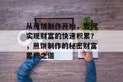从煎饼制作开始,如何实现财富的快速积累?,煎饼制作的秘密财富累积之道 从煎饼制作开始,如何实现财富的快速积累?,煎饼制作的秘密财富累积之道
