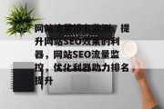 网站流量排名监测，提升网站SEO效果的利器，网站SEO流量监控，优化利器助力排名提升