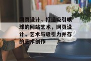 网页设计，打造吸引眼球的网站艺术，网页设计，艺术与吸引力并存的艺术创作