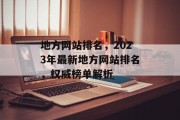 地方网站排名，2023年最新地方网站排名，权威榜单解析